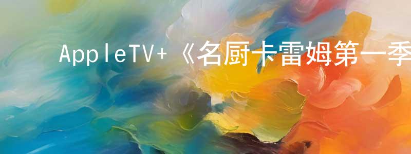 ﻿陈敬慧发布﻿AppleTV+《名厨卡雷姆第一季》迅雷下载/在线观看/百度云-犯罪/历史载-美剧天堂